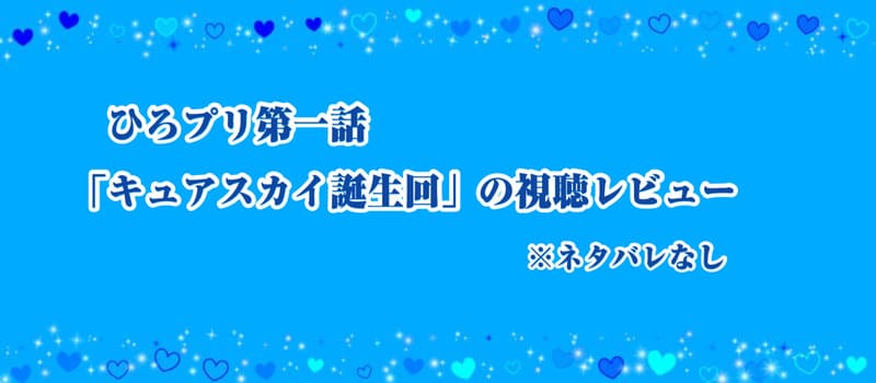 アイキャッチ_ひろプリ第一話「キュアスカイ誕生回」の視聴レビュー