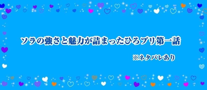 アイキャッチ_ソラの強さと魅力が詰まったひろプリ第一話