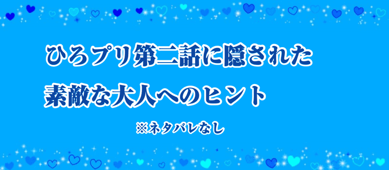 ひろプリ第二話に隠された素敵な大人へのヒント_アイキャッチ