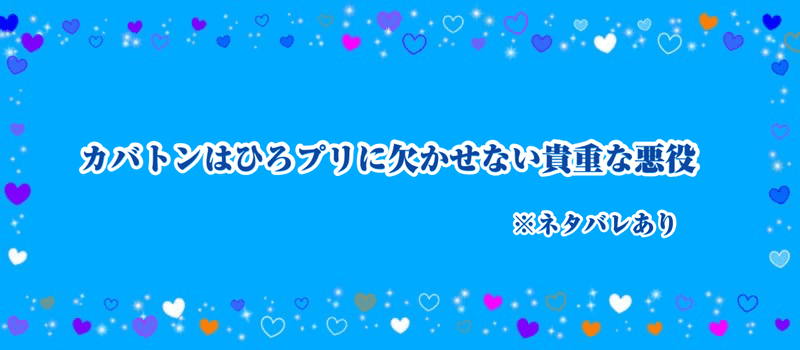 カバトンはひろプリに欠かせない貴重な悪役_アイキャッチ