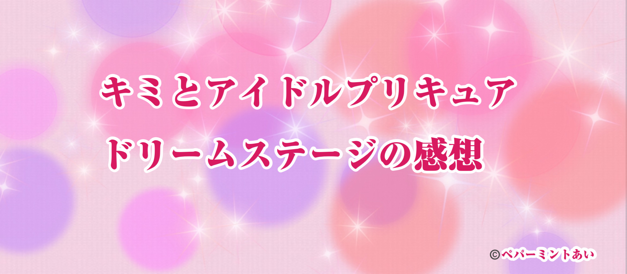 キミとアイドルプリキュアドリームステージの感想