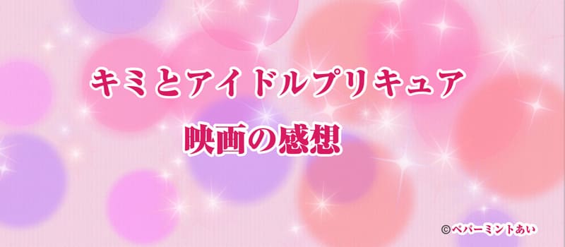 キミとアイドルプリキュア映画の感想アイキャッチ