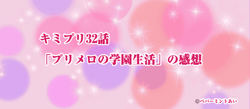 キミプリ32話「プリメロの学園生活」の感想アイキャッチ