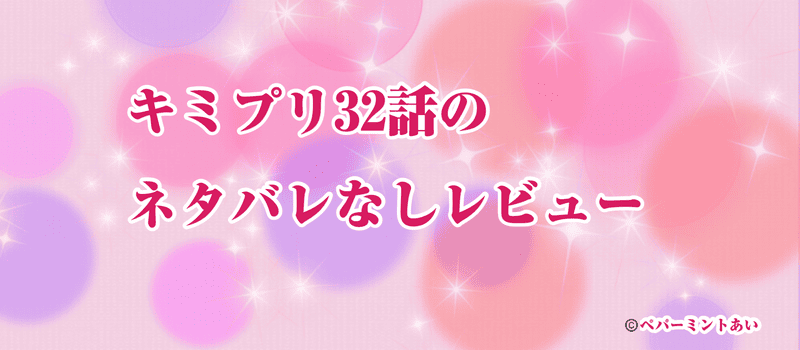 キミプリ32話のネタバレなしレビューアイキャッチ