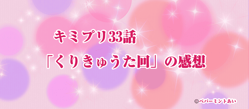 キミプリ33話「くりきゅうた回」の感想アイキャッチ