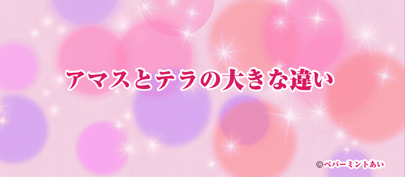 アマスとテラの大きな違いアイキャッチ
