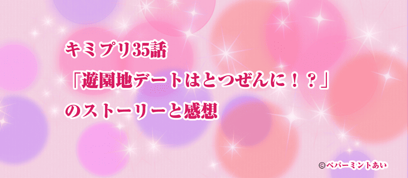 キミプリ35話アイキャッチ